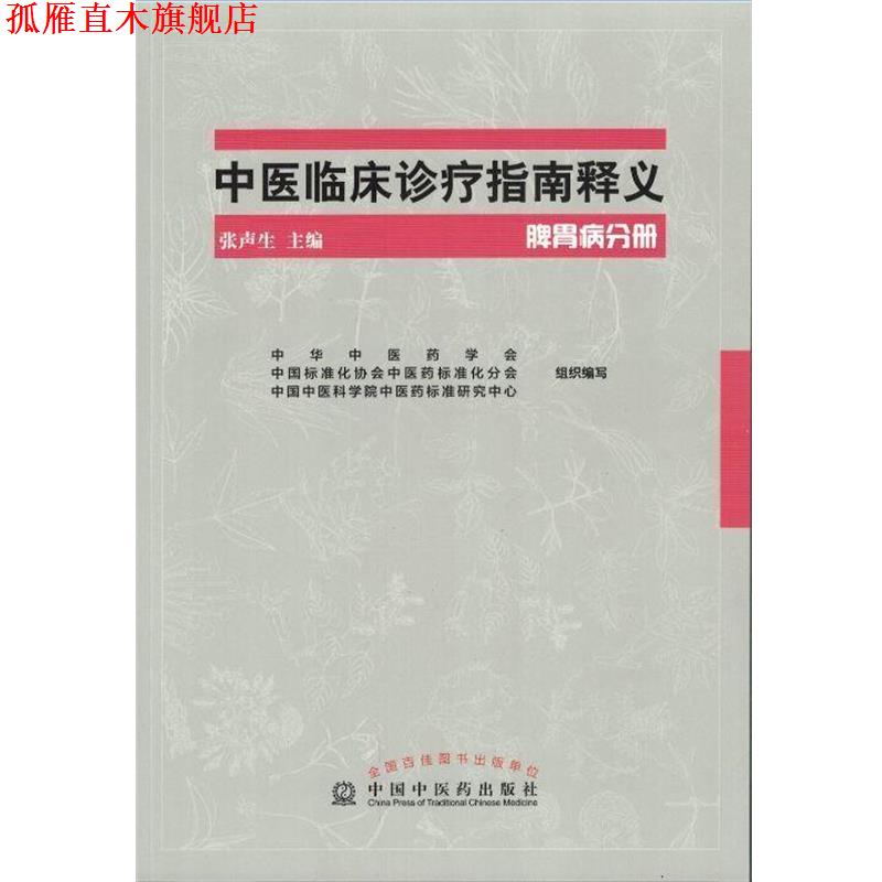 【正版书】 中医临床诊疗指南释义脾胃病分册 张声生 中国中医药出版社