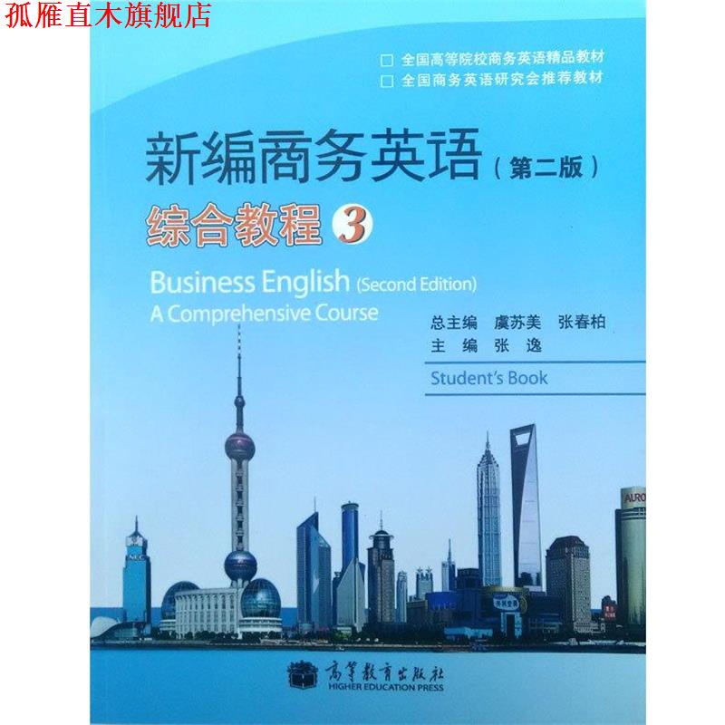【正版书】 新编商务英语综合教程3 张逸 编,虞苏美 编,张春柏 编 高等教育出版社