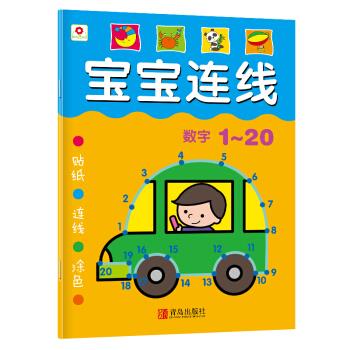 【正版书】 邦臣小红花·宝宝连线:数字1-20 小红花图书工作室 编 青岛出版社