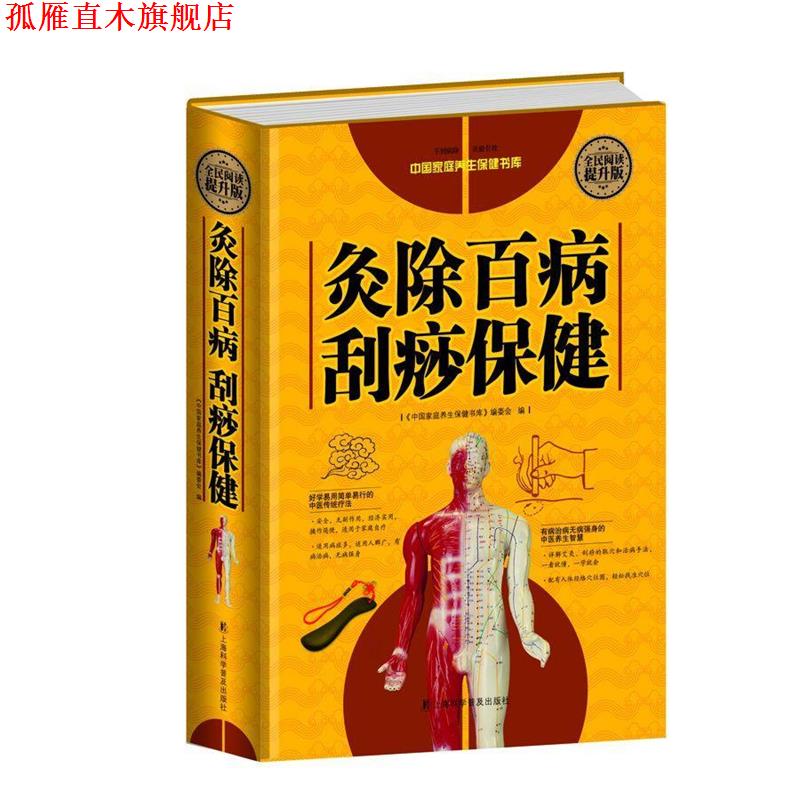 【正版书】 全民阅读-灸除百病刮痧保健 刘湘雯 上海科学普及出版社