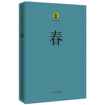 【正版书】 巴金选集 2 春 巴金 著 四川文艺出版社