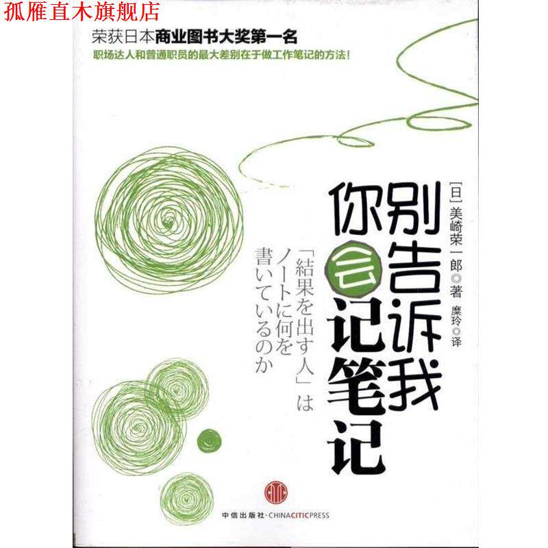【正版书】 别告诉我你会记笔记 [日] 美崎荣一郎,糜玲 中信出版社，中信出版集团