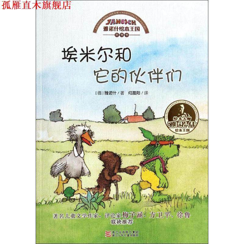 【正版书】 雅诺什绘本王国 思想书:埃米尔和它的伙伴们 (德)雅诺什　著,何晨阳　译 浙江少年儿童出版社