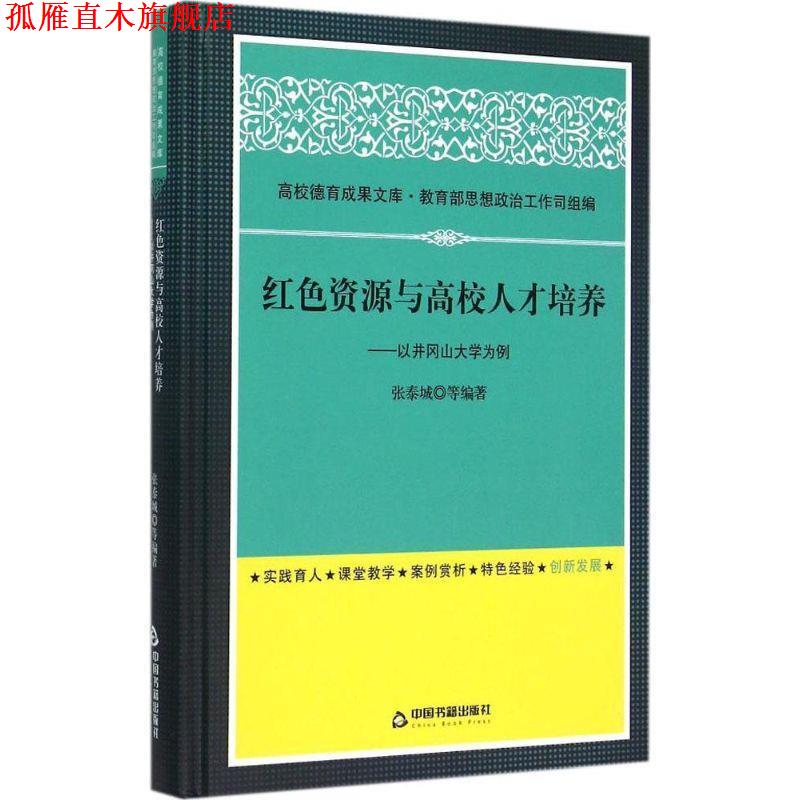 【正版书】 红色资源与高校人才培养:以井冈山大学为例 张泰城, 等 中国书籍出版社
