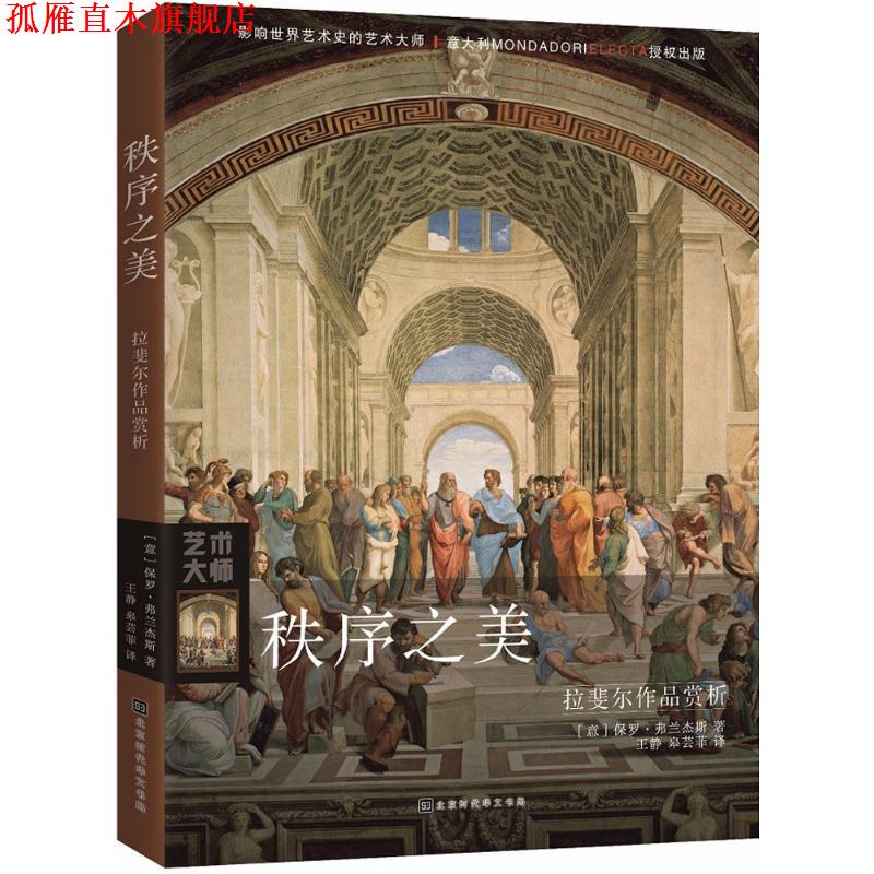 【正版书】 秩序之美 (意)保罗·弗兰杰斯(Paolo Franzese) 著,王静,皋芸菲 译 北京时代华文书局