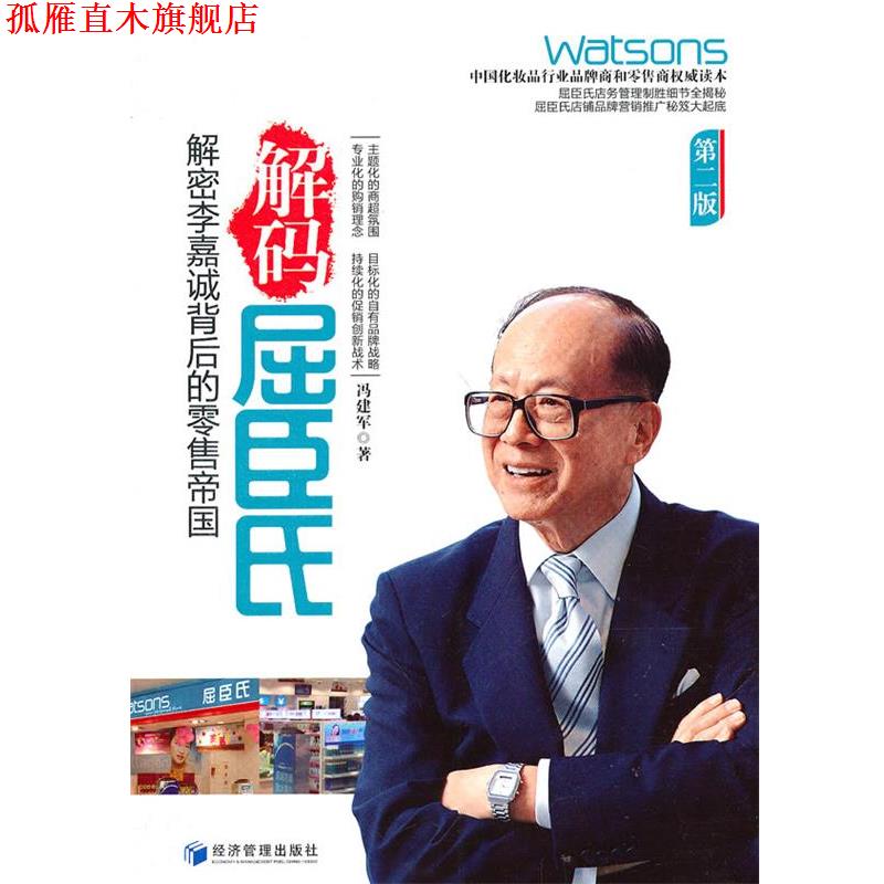 【正版书】 解码屈臣氏 冯建军 经济管理出版社
