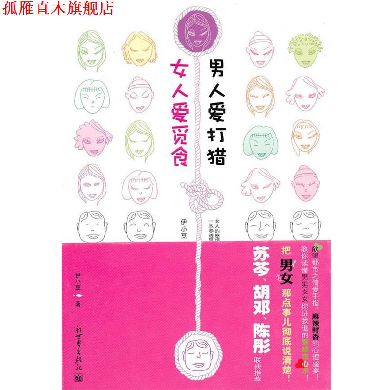 【正版书】 女人爱觅食 男人爱打猎 伊小豆 著 新世界出版社