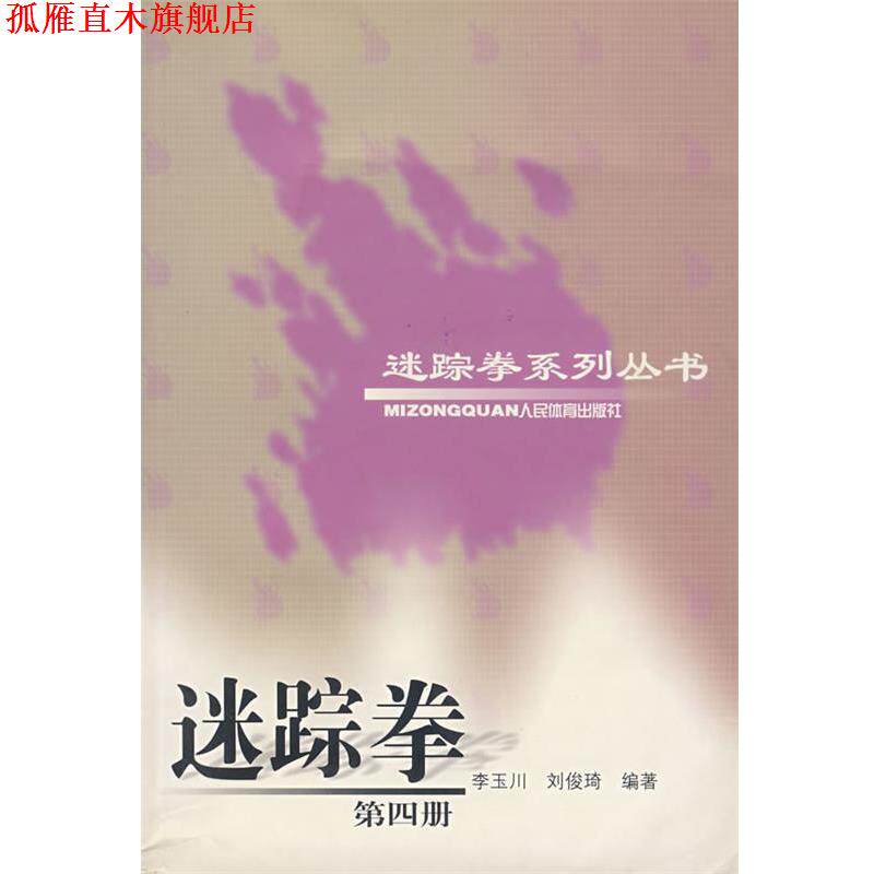 【正版书】 迷踪拳 第四册 刘俊琦 著 人民体育出版社