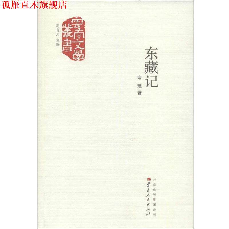 【正版书】 东藏记 宗璞 著,周良沛 编 云南人民出版社