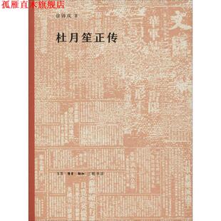 【正版书】 杜月笙正传 徐铸成 著 生活·读书·新知三联书店
