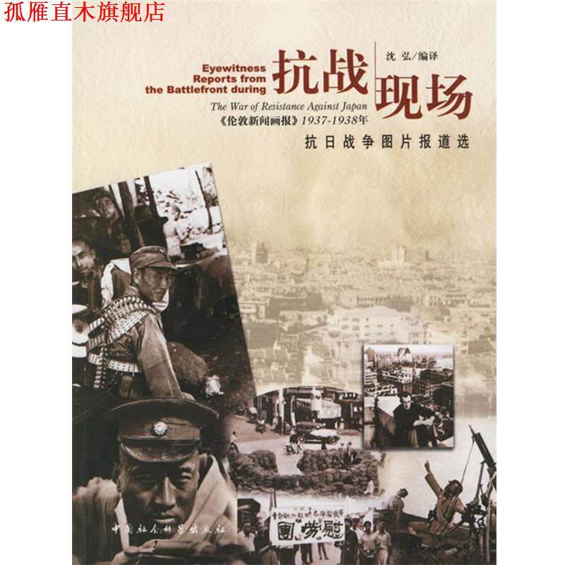 【正版书】 抗战现场-《伦敦新闻画报》1937-1938年:抗日战争图片报道选 沈弘 编译 中国社会科学出版社