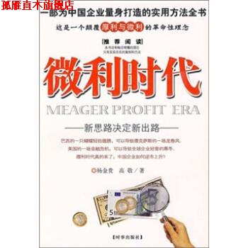 【正版书】 微利时代 杨金贵,高敬 著 时事出版社
