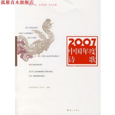 【正版书】 2007中国年度诗歌 中国作家协会《诗刊》　选编 漓江出版社