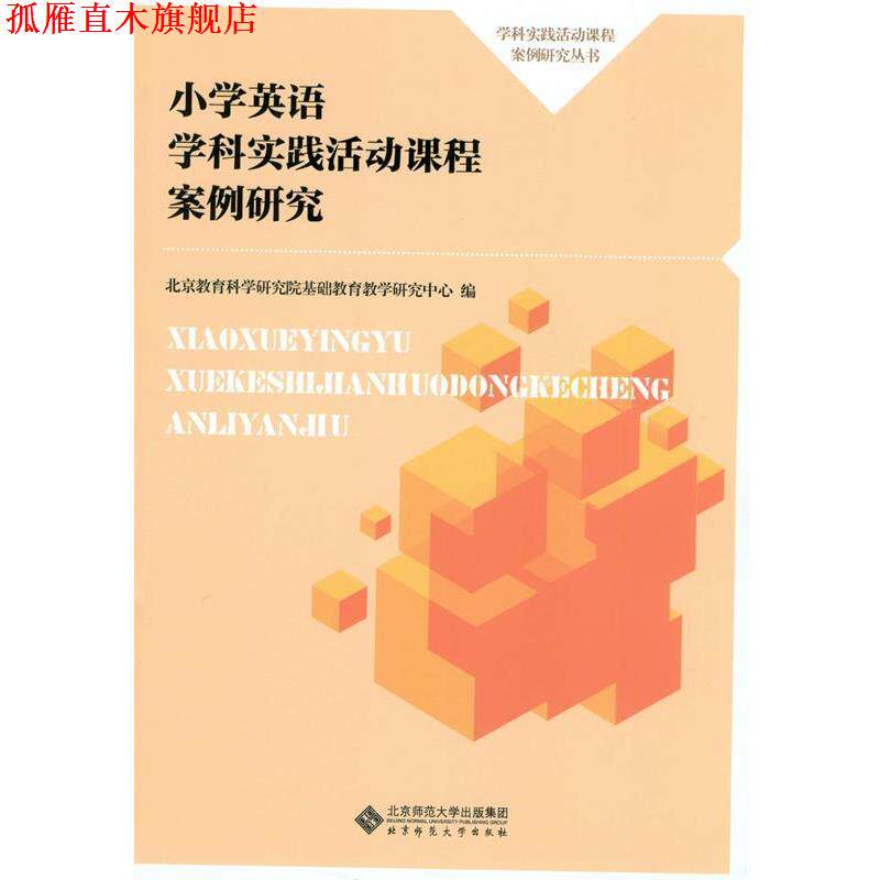 【正版书】 小学英语学科实践活动课程案例研究 北京教育科学研究院基础教育教学研究中心 北京师范大学出版社