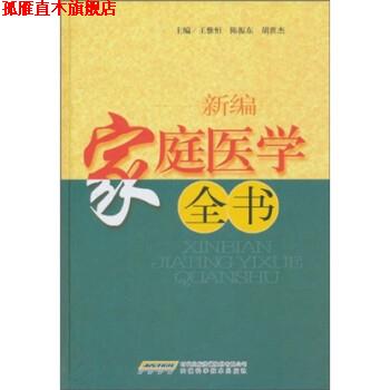【正版书】 新编家庭医学全书 王惟恒 安徽科学技术出版社