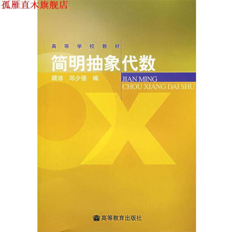 【正版书】 简明抽象代数 顾沛,邓少强 编 高等教育出版社