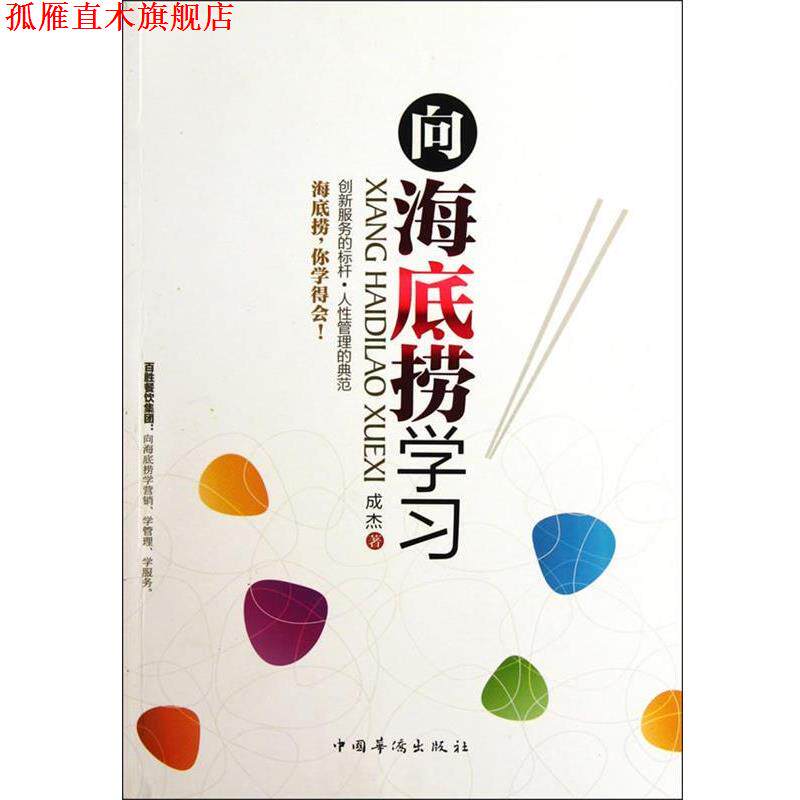 【正版书】 向海底捞学习 成杰 著 中国华侨出版社