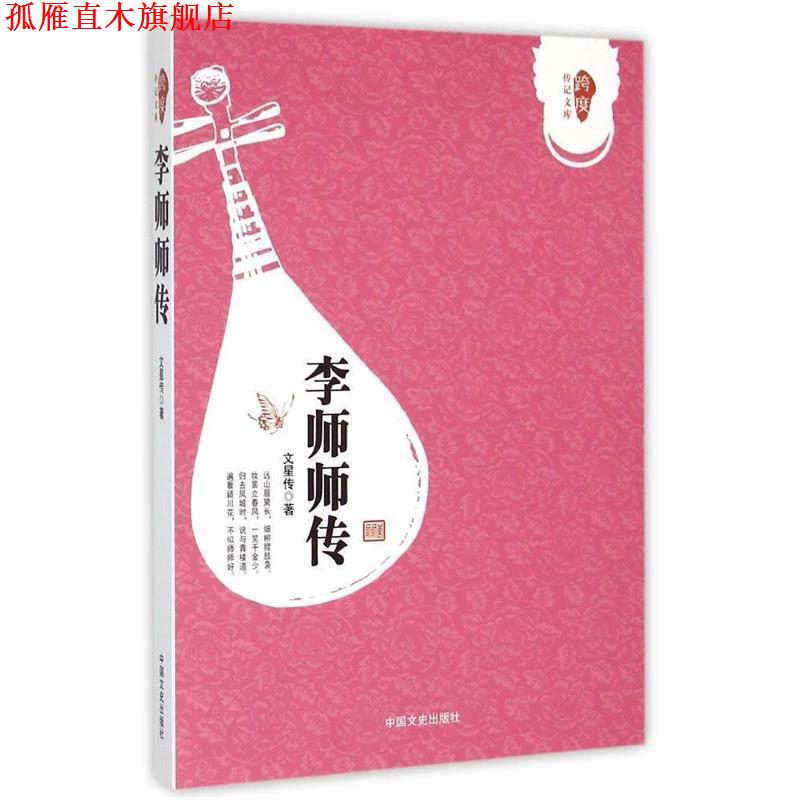 【正版书】 李师师传 文星传 著 中国文史出版社