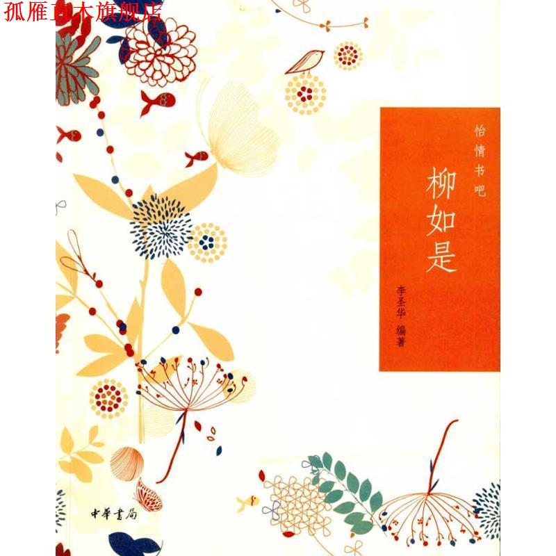 【正版书】 柳如是--怡情书吧 李圣华 编著 中华书局