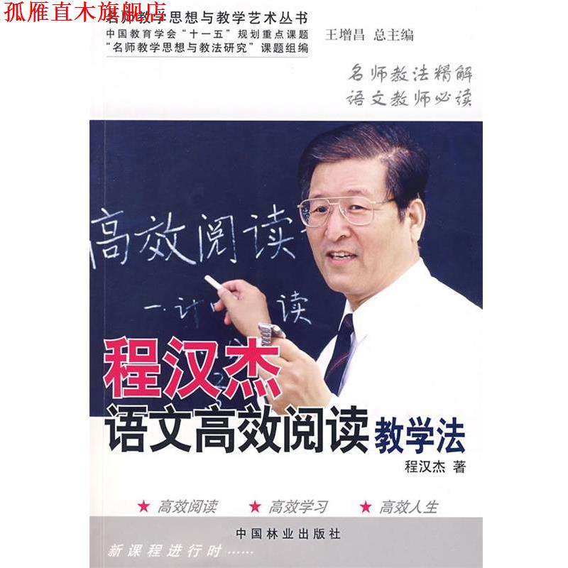 【正版书】 程汉杰语文高效阅读教学法 程汉杰 著 中国林业出版社