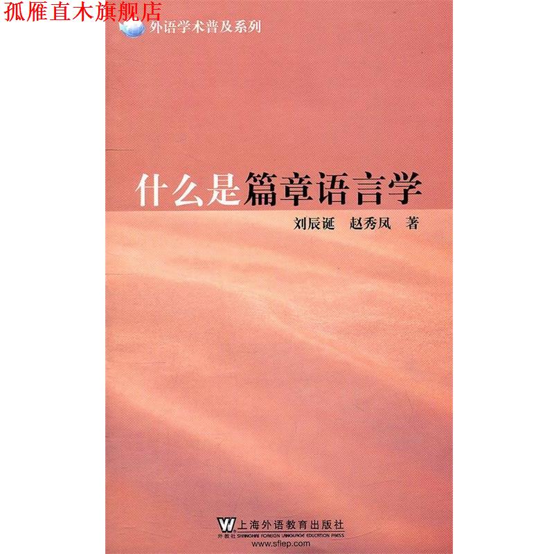 【正版书】 外语学术普及系列:什么是篇章语言学 刘辰诞,赵秀凤 编著 上海外语教育出版社