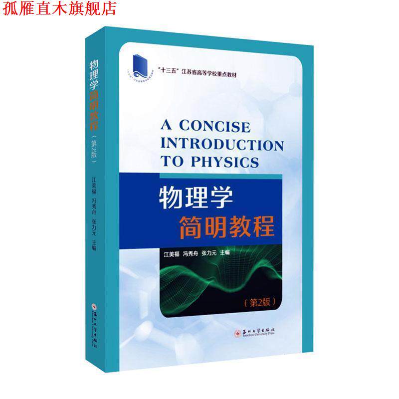 【正版书】 物理学简明教程 江美福,冯秀舟,张力元 苏州大学出版社
