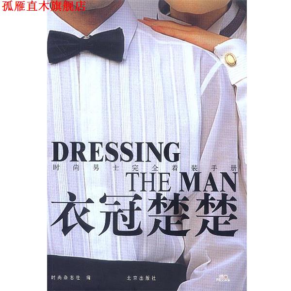 【正版书】 衣冠楚楚:时尚男士着装手册 《时尚》杂志社 编 北京出版社