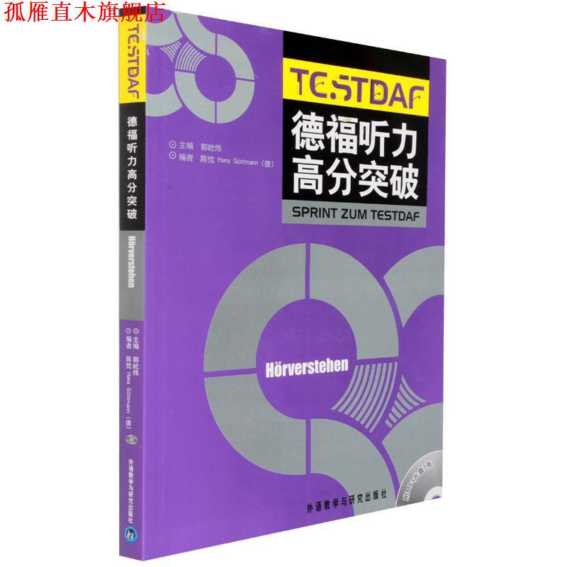 【正版书】 德福听力高分突破 郭屹炜 主编,陈忱,(德)哥特曼 编 外语教学与研究出版社