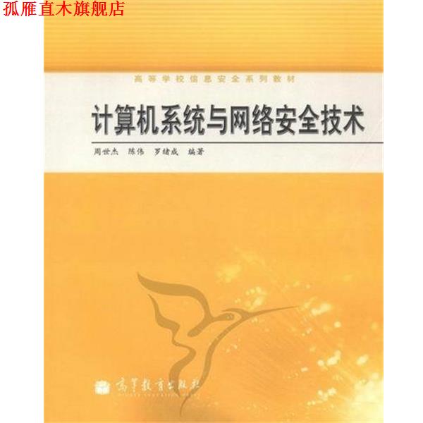 【正版书】 计算机系统与网络安全技术 周世杰 等 编 高等教育出版社