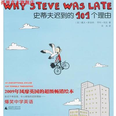 【正版书】 史蒂夫迟到的101个理由 (英)斯金纳,(英)帕克　著,宋岚　译 广西师范大学出版社