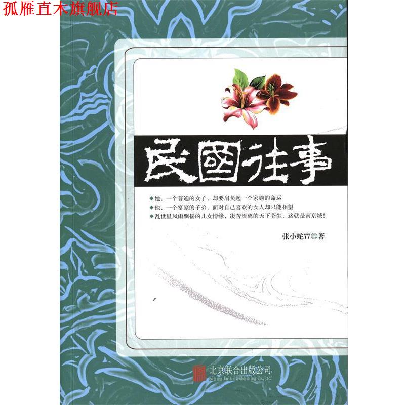 【正版书】 民国往事 张小蛇77 北京联合出版公司出版社