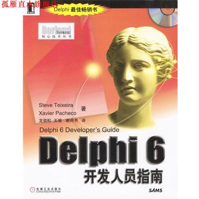 【正版书】 Delphi 6开发人员指南--Borland Inprise 核心技术丛书 Steve Teixeira,Xavier Pacheco 著,龙劲松,王瑜,谢尚书 译 机