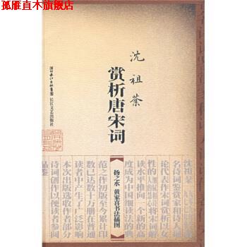 【正版书】 沈祖棻：赏析唐宋词 沈祖棻 长江文艺出版社