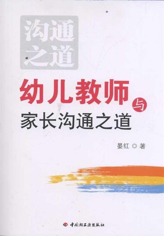 【正版书】 幼儿教师与家长沟通之道 晏红 著 中国轻工业出版社