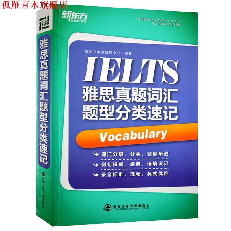 【正版书】 新东方雅思真题词汇题型分类速记 新东方考试研究中心 编 西安交通大学出版社
