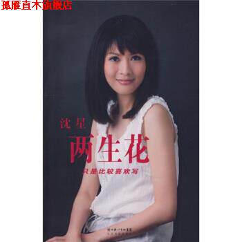 【正版书】 两生花:只是比较喜欢写 沈星 著 长江文艺出版社