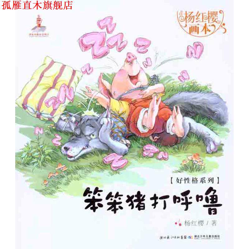 【正版书】 笨笨猪打呼噜-杨红樱画本 杨红樱,起点插画 绘 湖北少儿出版社