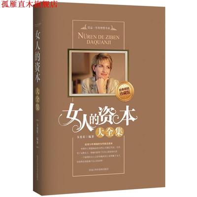 【正版书】 女人的资本大全集 韦秀英　编著 黑龙江科学技术出版社