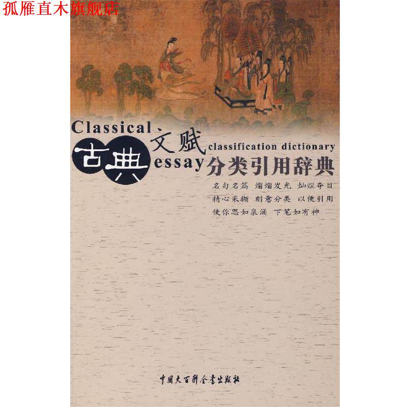 【正版书】 古典文赋分类引用辞典 任慧 中国大百科全书出版社