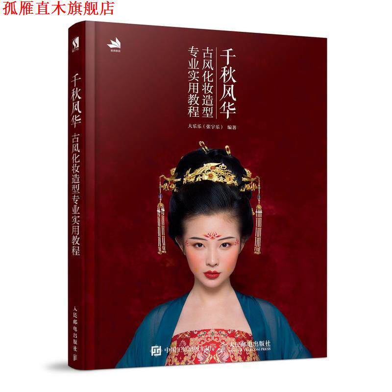【正版书】 千秋风华 古风化妆造型专业实用教程 大乐乐(张宇乐) 著 人民邮电出版社