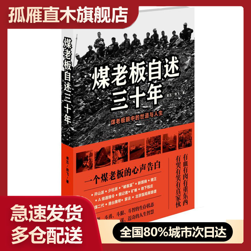 【正版】煤老板自述三十年:煤老板眼中的世道与人生