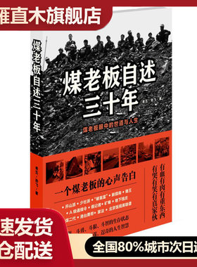 【正版】煤老板自述三十年:煤老板眼中的世道与人生