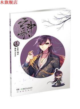 【正版书】 云中歌4 漫画版 桐华原著 HeHe编绘 桐华 湖南少年儿童出版社