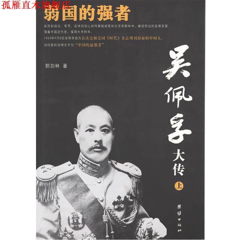 【正版书】 吴佩孚大传 郭剑林　著 团结出版社