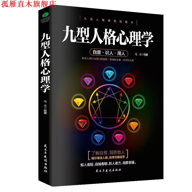 【正版书】 九型人格心理学 马北 著 民主与建设出版社