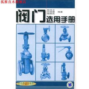 【正版书】 阀门选用手册 陆培文,孙晓霞,杨炯良 编著 机械工业出版社