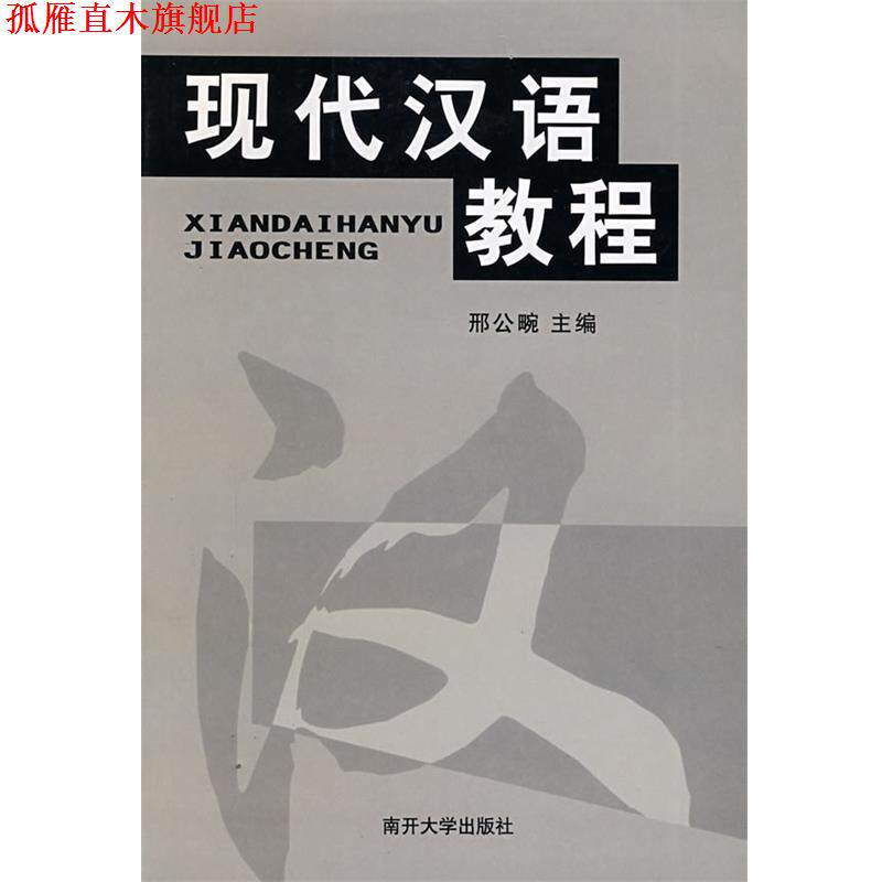 【正版书】 现代汉语教程 刑公畹 主编 南开大学出版社