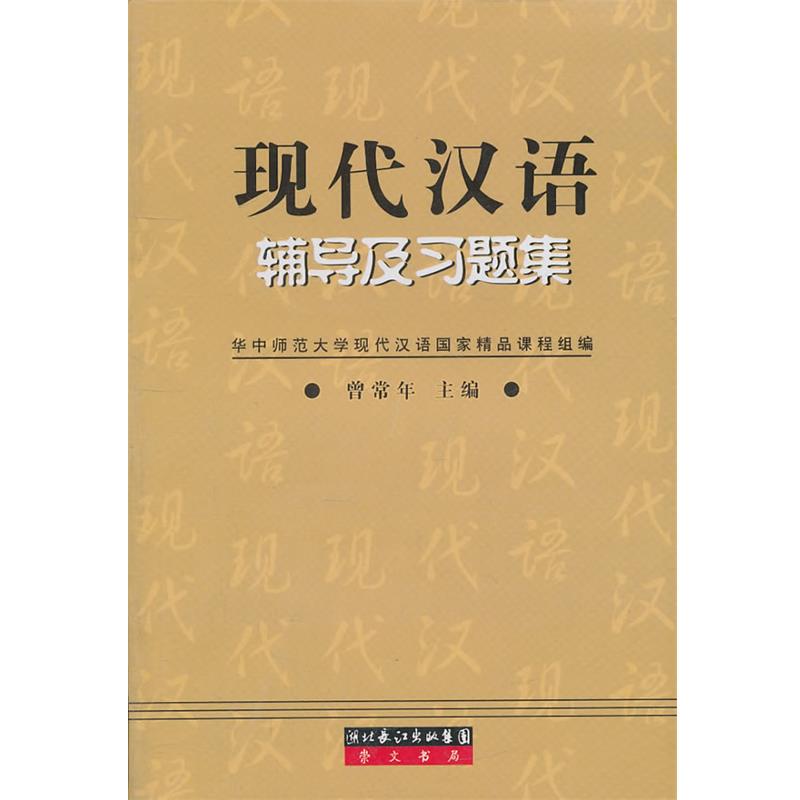 【正版书】 现代汉语辅导及习题集 曾常年