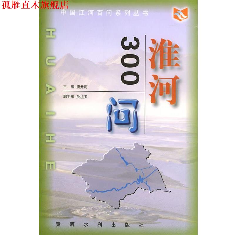 【正版书】 淮河300问—中国江河百问丛书 唐元海 主编 黄河水利出版社