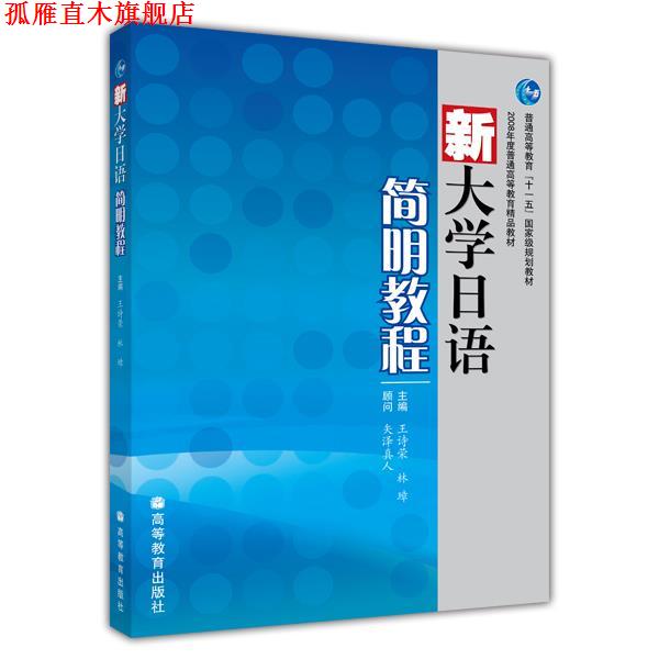 【正版书】 新大学日语 简明教程 王诗荣,林璋 主编 高等教育出版社